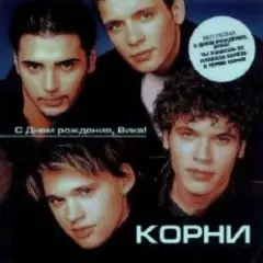 С Днём Рождения, Вика