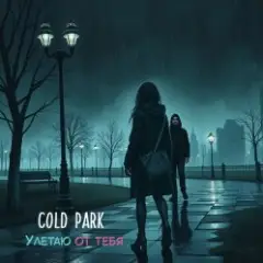 Улетаю от тебя