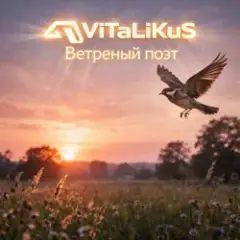 Ветреный поэт