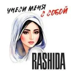 Не побегу за тобой