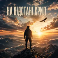 На відстані крил