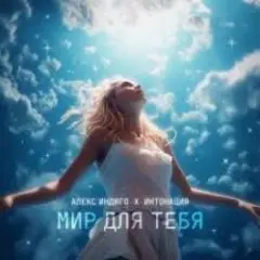 Мир Для Тебя
