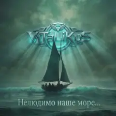 Нелюдимо наше море...