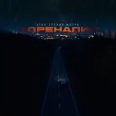 Адреналин