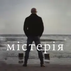 Сергій Афанасьєв — Містерія
