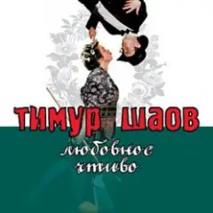 Любовное чтиво