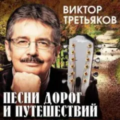 Чемодан, вокзал, Россия…