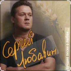 Сергей Любавин — Опасные гонки
