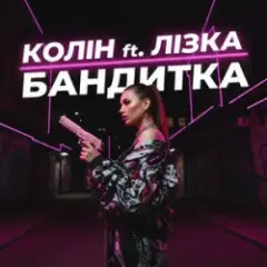 Бандитка