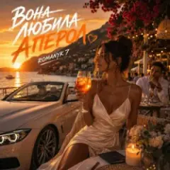 ROMANYK7 — Вона Любила Апероль