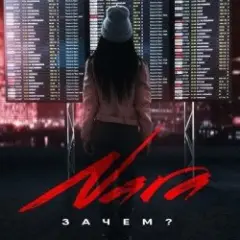 Зачем? (Wuqoo Remix)
