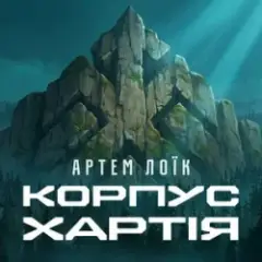 Корпус «Хартія»