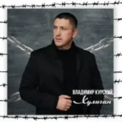 Владимир Курский — Шакал