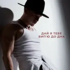 NIKITIN — Дай я тебе випʼю до дна