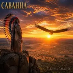 Марсель Давлетов — Саванна