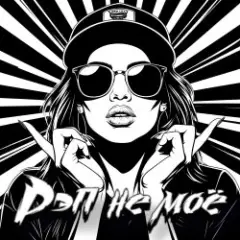 DJ Katya Kadykov — Рэп не моё
