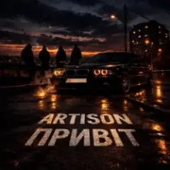 Artison — Привіт