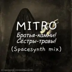 MITRO — Братья-камни! (Dark Spacesynth mix)