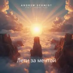Andrew Schmidt feat. Andra Vox — Лети за мечтой