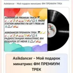 Мой подарок минатрикс ФМ ПРЕМИУМ ТРЕК