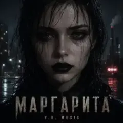 Маргарита