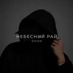 Небесний рай