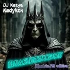 DJ Katya Kadykov — Властелин Колец (minatrix_FM_edition)