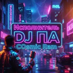 П А — Cosmic Ram