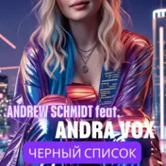 Andrew Schmidt feat Andra Vox — Черный список