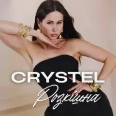 CRYSTEL — Розкішна