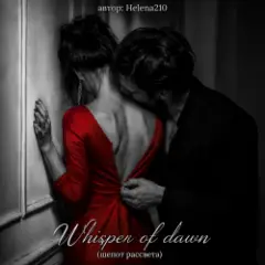Helena210 — Whisper of dawn ( шепот рассвета)????❤️