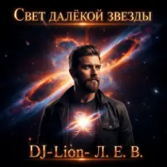 Свет далëкой звезды