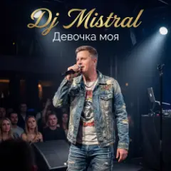 Девочка моя