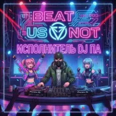 П А — BEAT US NOT