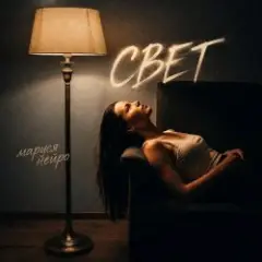 Маруся Нейро — Свет