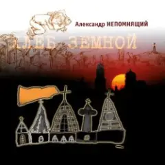 Алексндр Непомнящий — Автостопная 3