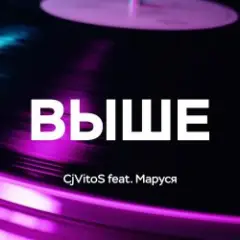 CjVitoS feat. Маруся — Выше