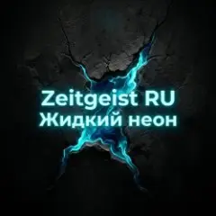 Жидкий неон