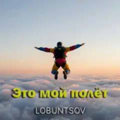 Lobuntsov — Это мой полёт