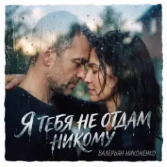 Я тебя не отдам никому