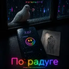 По радуге ????