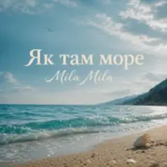 Як там море