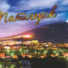 ПЯТИГОРСК