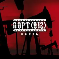 Порт(812) — Нефть