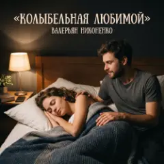 Колыбельная любимой