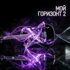 Мой горизонт 2