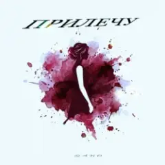 QANO — Прилечу