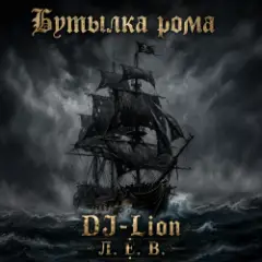 DJ-Lion- Л. Е. В. — Бутылка рома