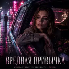 Вредная привычка