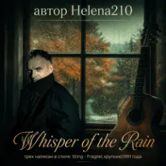 Helena210 — Whisper of the Rain ☔